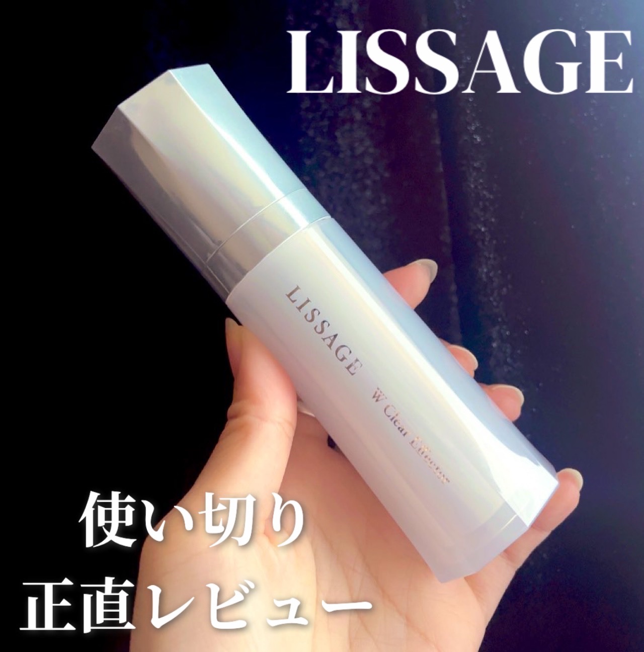 リサージ Wクリアエフェクターのクチコミ「リサージ

Wクリアエフェクター

ーーー

ほぼ週3〜4で使用し、使い切りました！

レビュ.....」（1枚目）