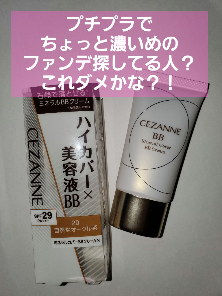 ミネラルカバーBBクリームN 20　自然なオークル系/CEZANNE/ファンデーションを使ったクチコミ（1枚目）