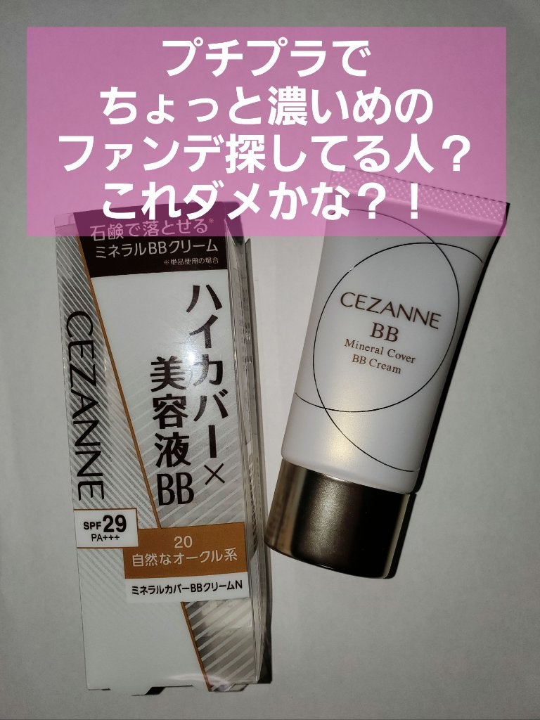 ミネラルカバーBBクリームN/CEZANNE/ファンデーションを使ったクチコミ(1枚目)