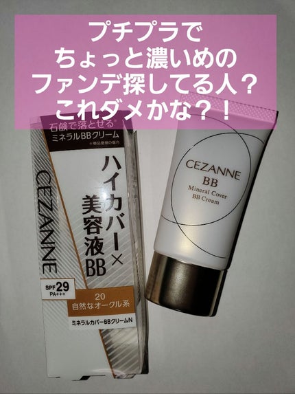 ミネラルカバーBBクリームN 20 自然なオークル系/CEZANNE/ファンデーションの画像