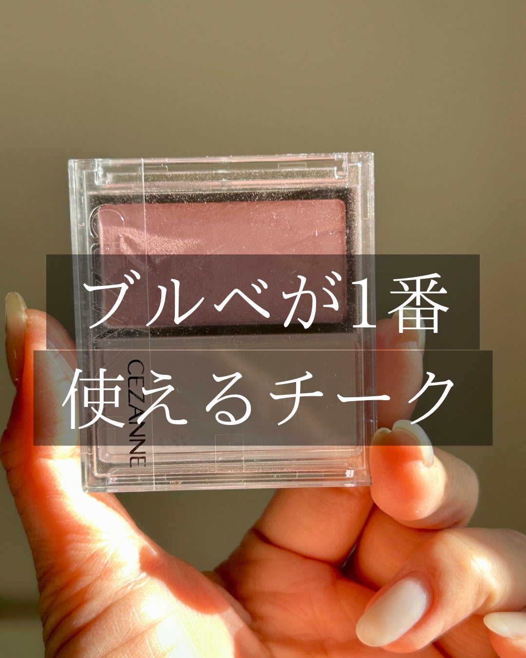 チークブラッシュ/CEZANNE/パウダーチークを使ったクチコミ(1枚目)