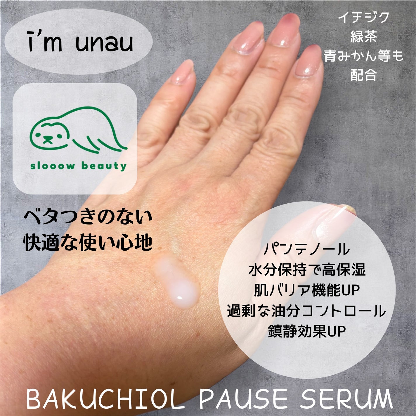 バクチオールポーズセラム/i’m unau/美容液を使ったクチコミ(3枚目)