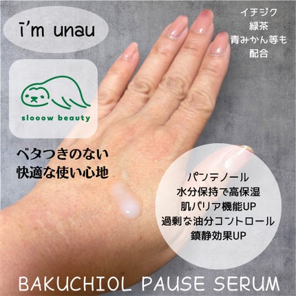 バクチオールポーズセラム/i’m unau/美容液を使ったクチコミ(3枚目)