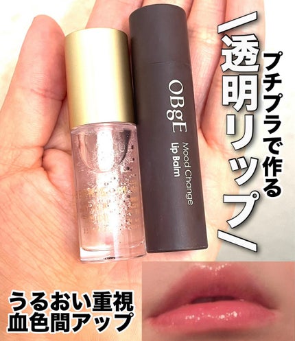 ムードチェンジリップバーム/オブジェ/リップバームを使ったクチコミ(1枚目)