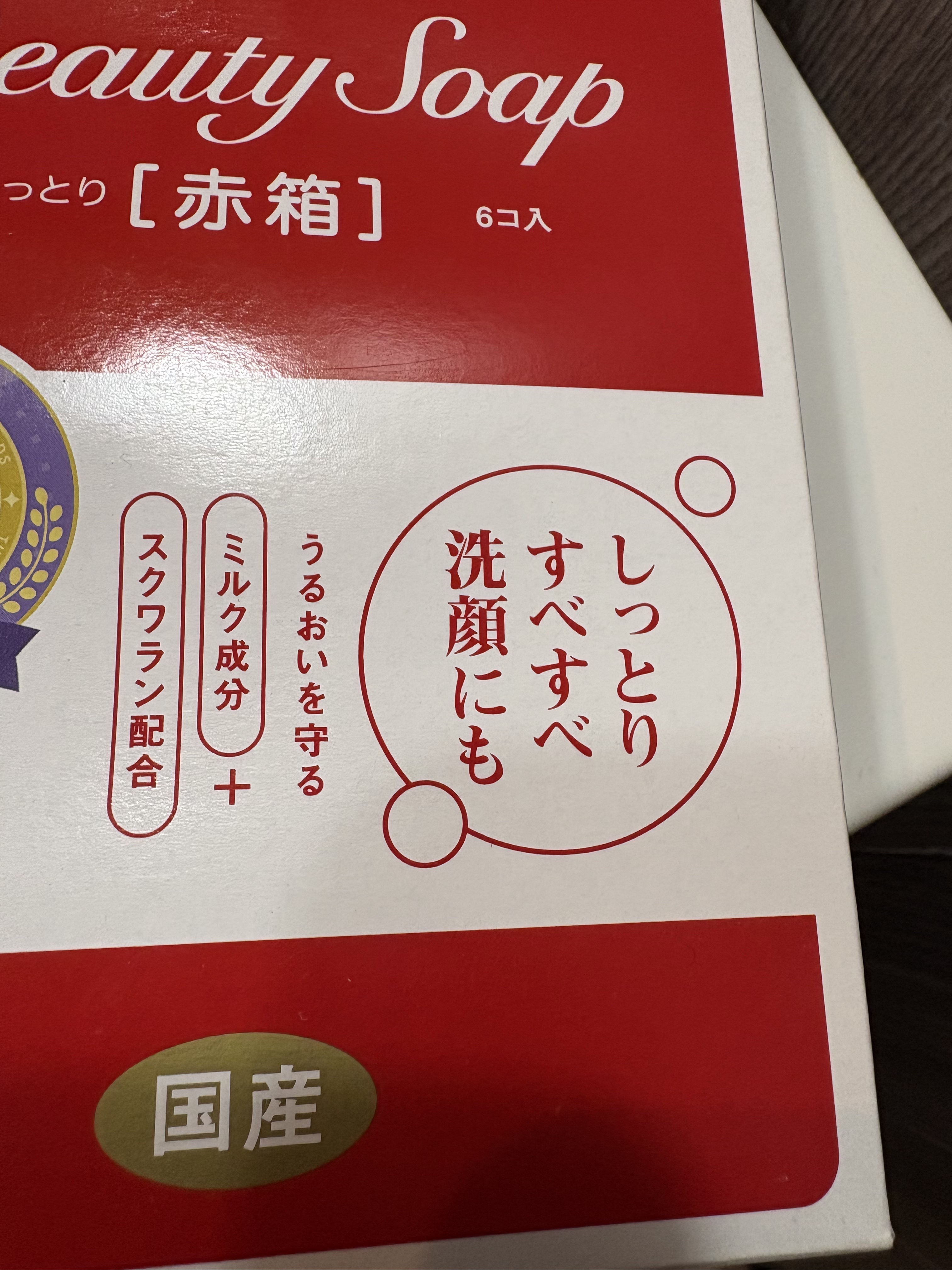 赤箱 (しっとり)/カウブランド/洗顔石鹸を使ったクチコミ（2枚目）