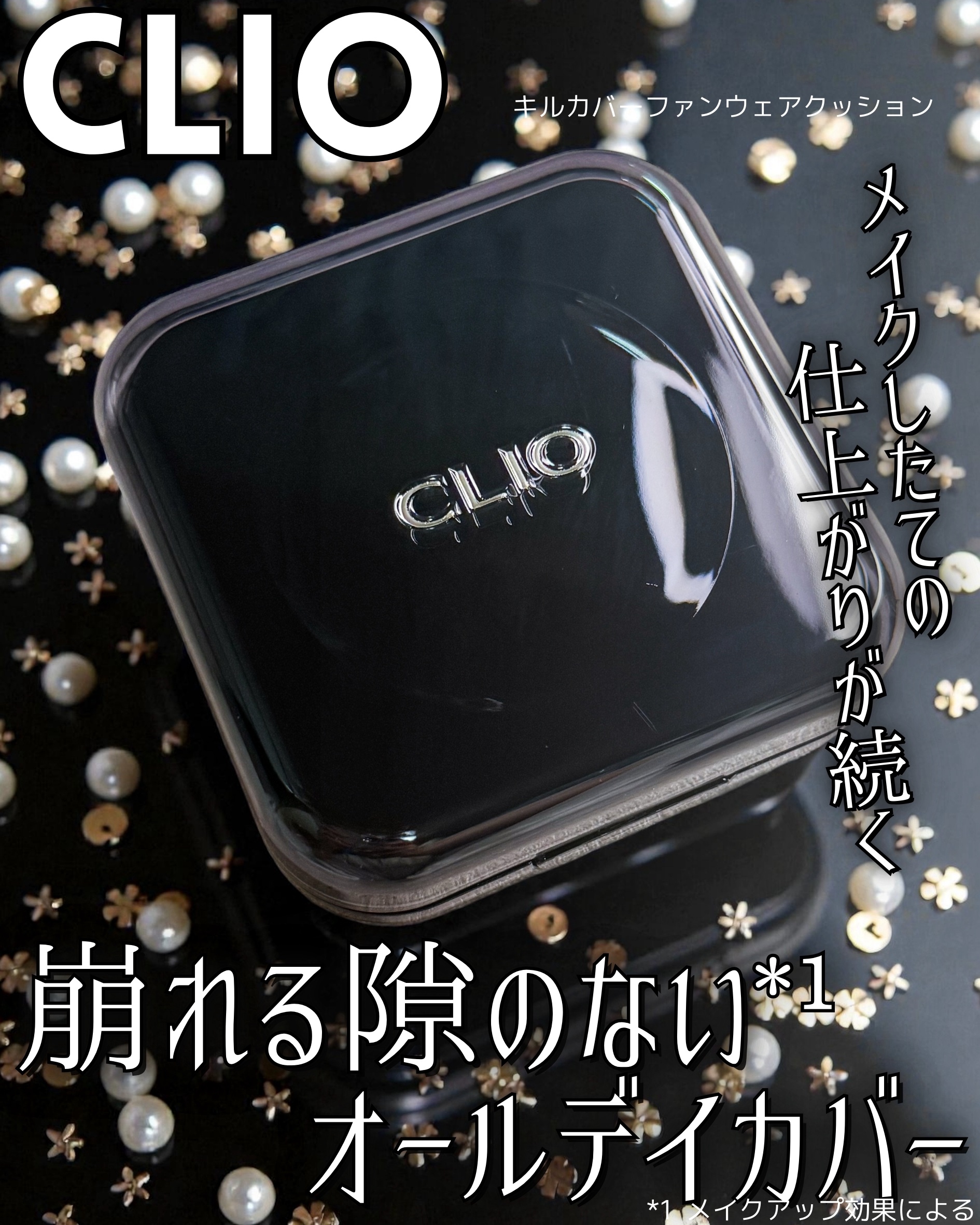 キル カバー ファンウェア クッション/CLIO/クッションファンデーションを使ったクチコミ（1枚目）
