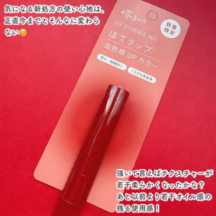 エテュセ リップエッセンス ホット/ettusais/リップ美容液を使ったクチコミ(4枚目)