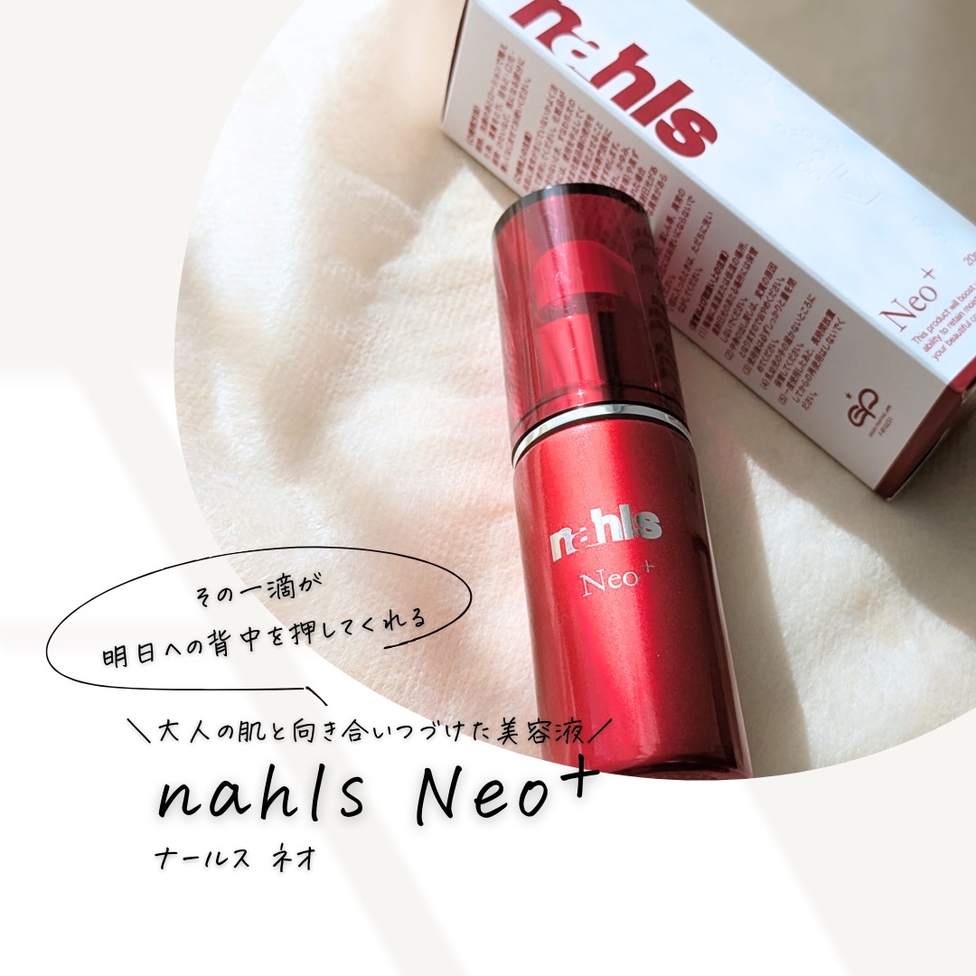 ナールスネオ/ナールス/美容液を使ったクチコミ（1枚目）