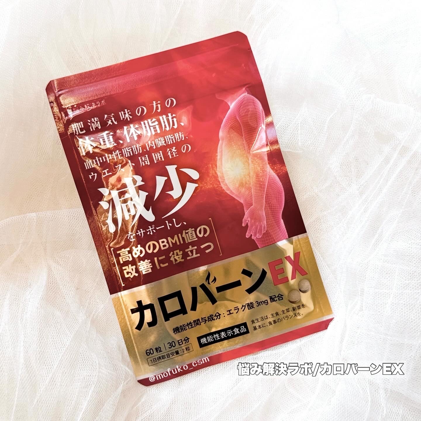 カロバーンEX/悩み解決ラボ/健康サプリメントを使ったクチコミ（1枚目）