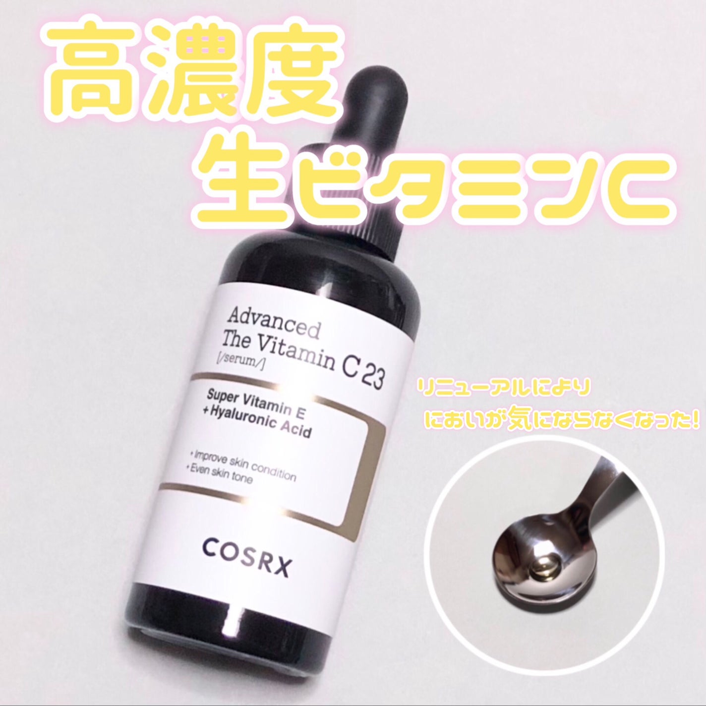 RXアドバンスド ザ・ビタミンC23セラム/COSRX/美容液を使ったクチコミ(1枚目)