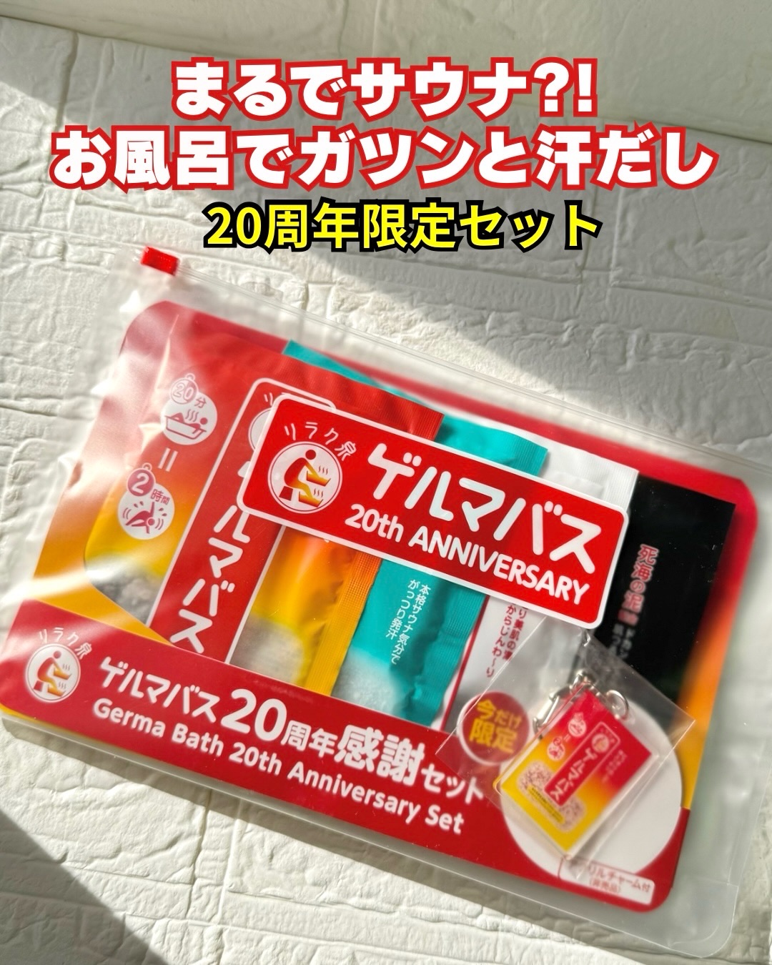 リラク泉 ゲルマバス 20 周年感謝セット/リラク泉/その他キットセットを使ったクチコミ（1枚目）