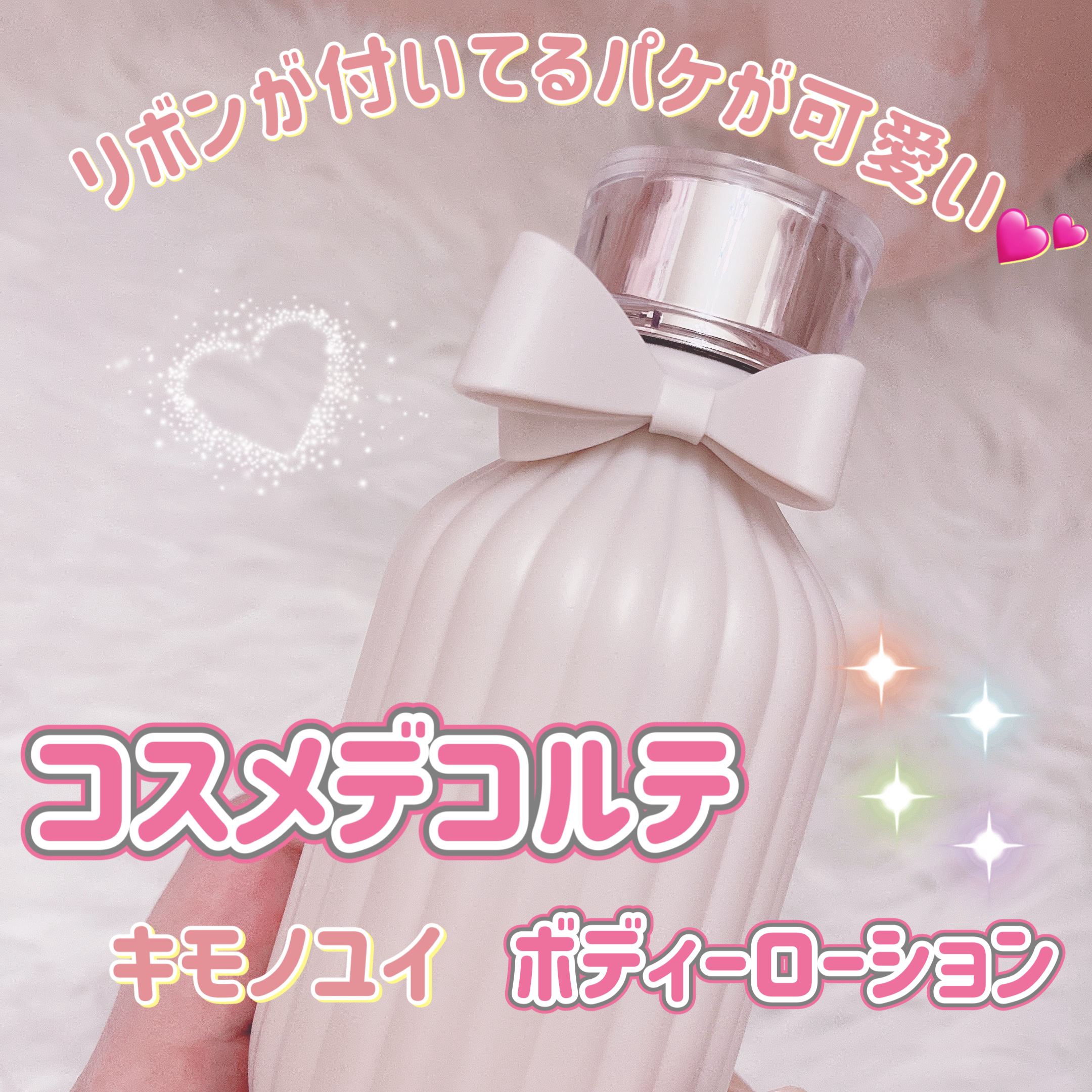 DECORTÉ キモノ ユイ パフュームド ボディローションのクチコミ「パケがとっても可愛いボディーローション💕


────────────

DECORTÉ

キ.....」（1枚目）