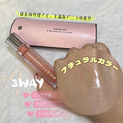 キューミ―ボムショットリッププランパー/AGARISM/リッププランパーを使ったクチコミ(1枚目)