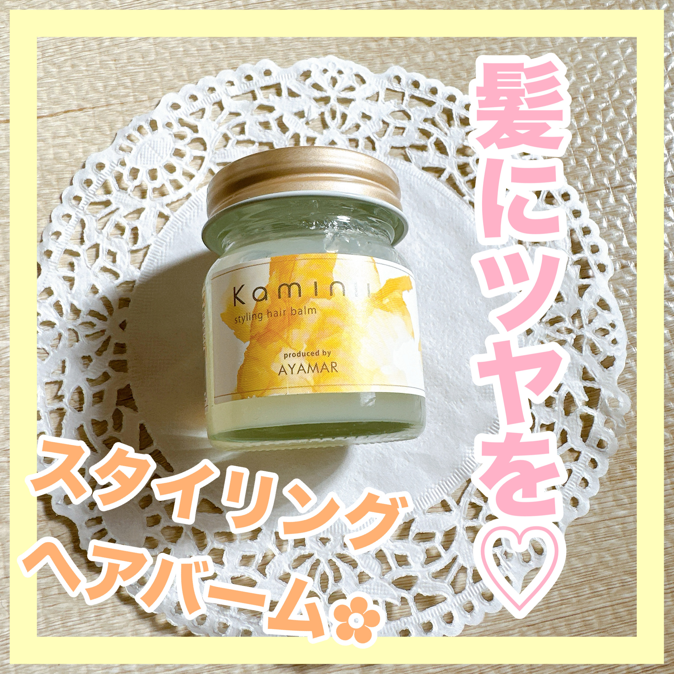 スタイリングヘアバーム/Kaminii/ヘアバームを使ったクチコミ（1枚目）