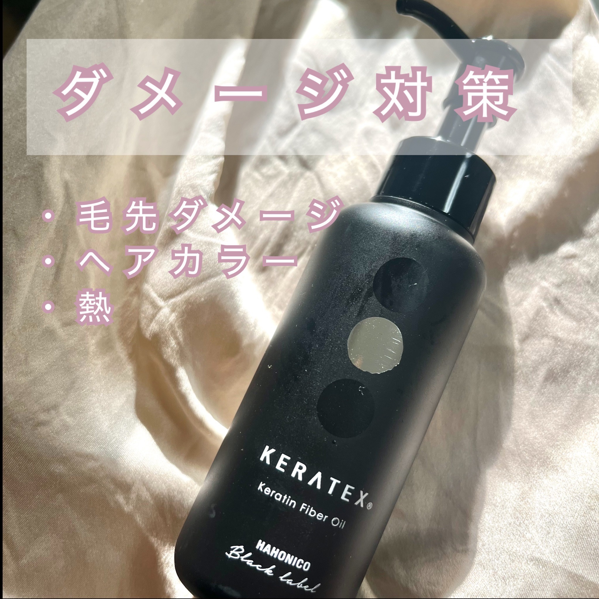 ハホニコ ケラテックス ファイバー オイル/HAHONICO/ヘアオイルを使ったクチコミ（1枚目）