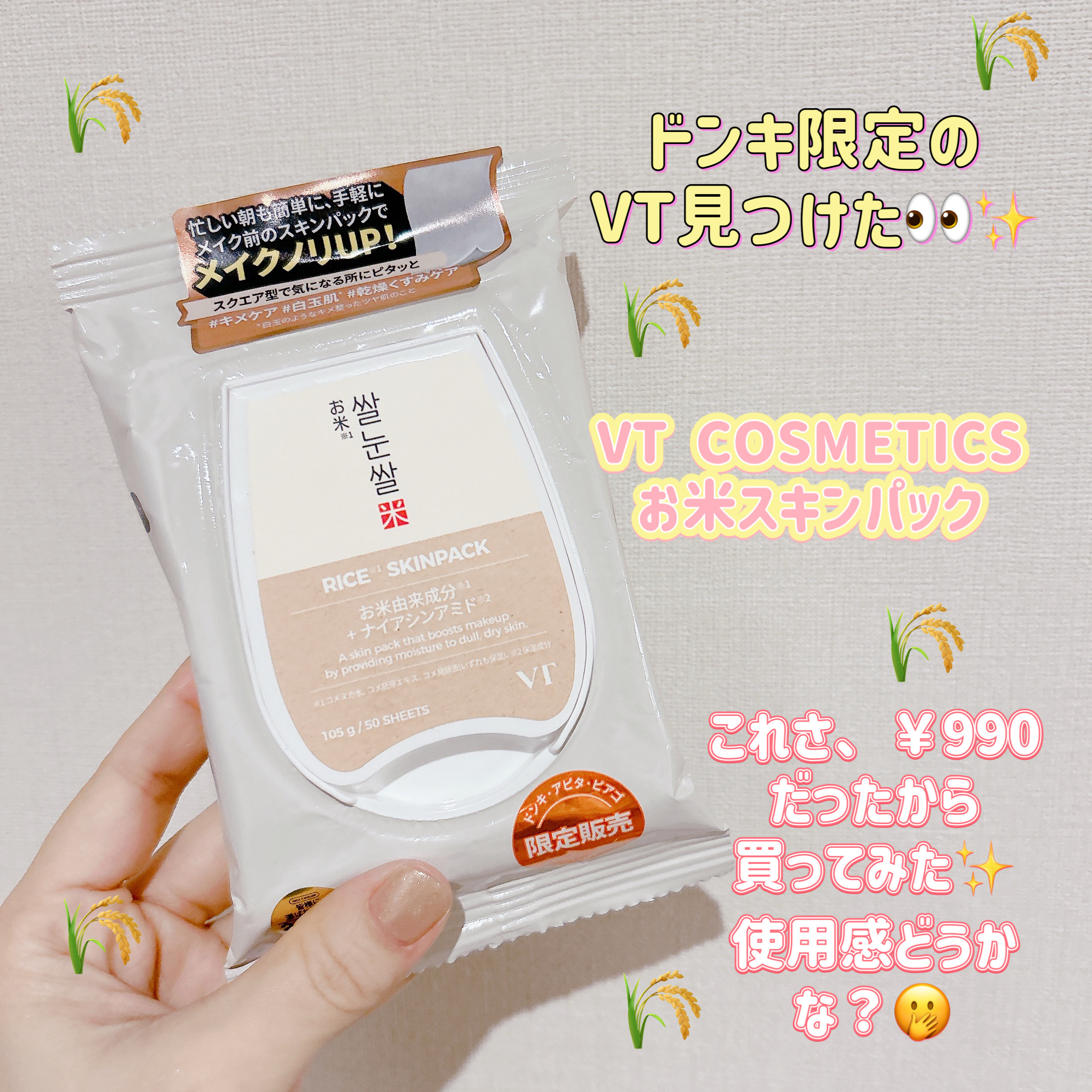 皆様こんにちは☀️
いつもご覧頂きありがとうございます😊


今日はドンキで見つけたドンキ限定(アピタ、ピアゴにもあるそう)のスキンシートをご紹介します🥰
￥990だったから飛びついてしまった😂


💁‍♀️VT お米スキンパック 
