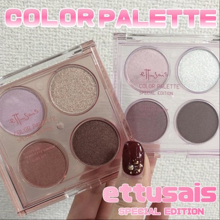 エテュセ カラーパレット スペシャル エディション/ettusais/アイシャドウパレットを使ったクチコミ(1枚目)