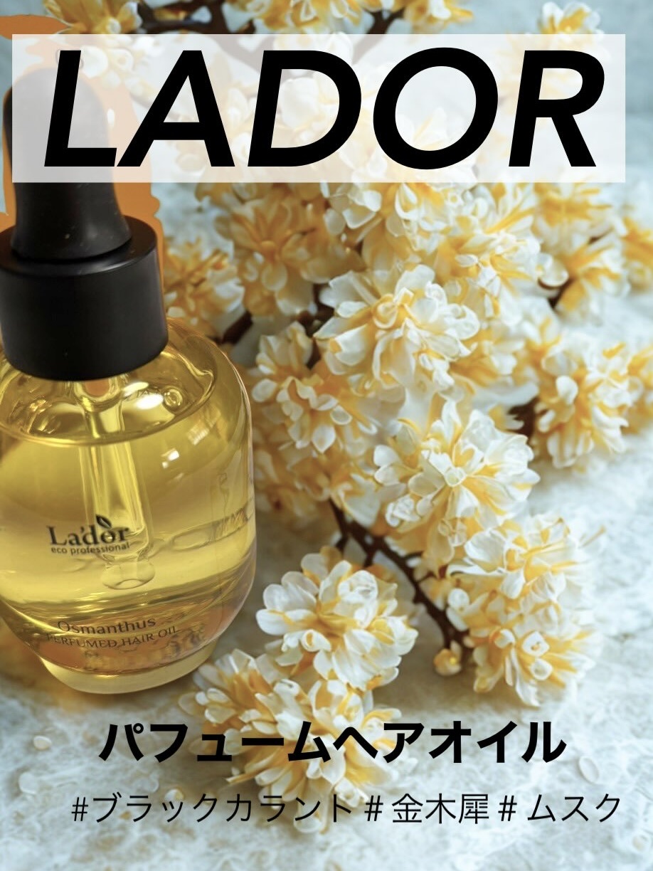 パフュームヘアオイル オスマンサス/La'dor/ヘアオイルを使ったクチコミ（1枚目）