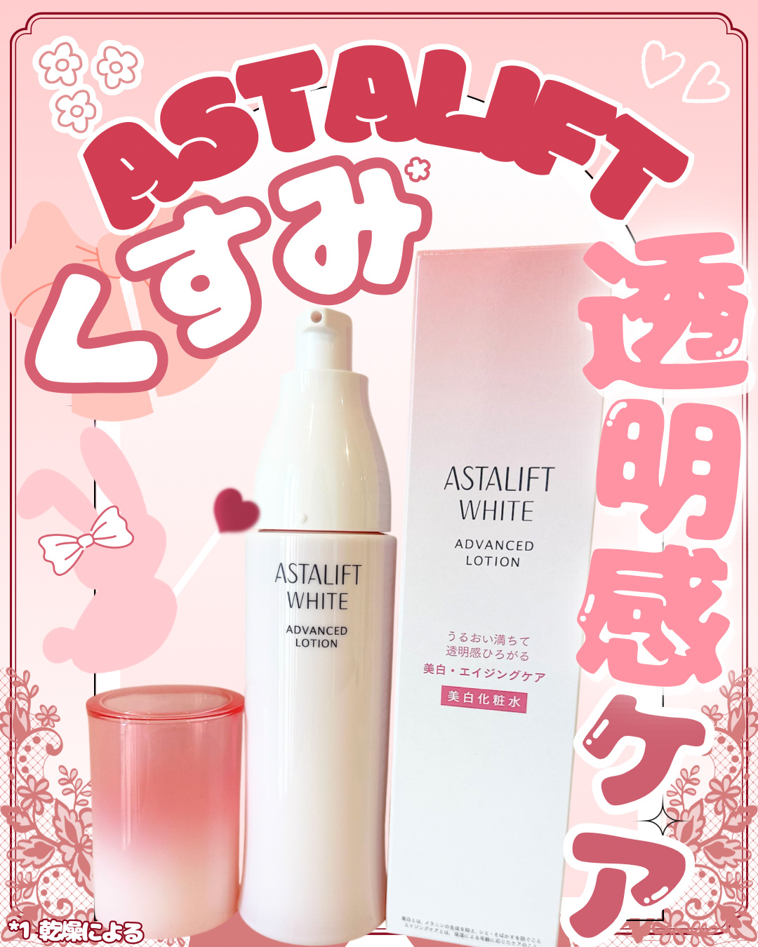 アスタリフト ホワイト アドバンスドローション/アスタリフト/化粧水を使ったクチコミ（1枚目）