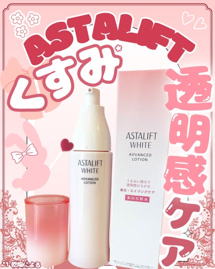 アスタリフト ホワイト アドバンスドローション/アスタリフト/化粧水を使ったクチコミ(1枚目)