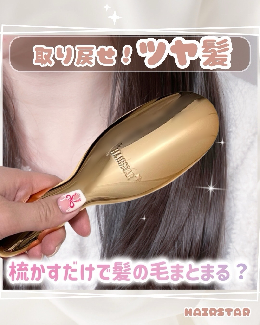HAIRSTAR HAIRSTAR イオンスターブラシのクチコミ「ブラシで梳かすだけでツヤ髪に？！
初めて使った時のツヤとまとまり具合にめちゃくちゃ驚いた！持ち.....」（1枚目）