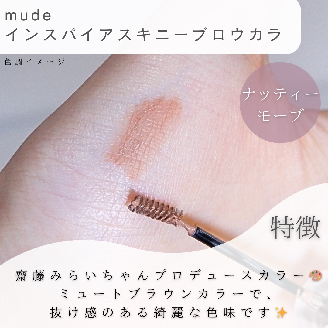 インスパイアスキニーブロウカラ/mude./眉マスカラを使ったクチコミ（3枚目）