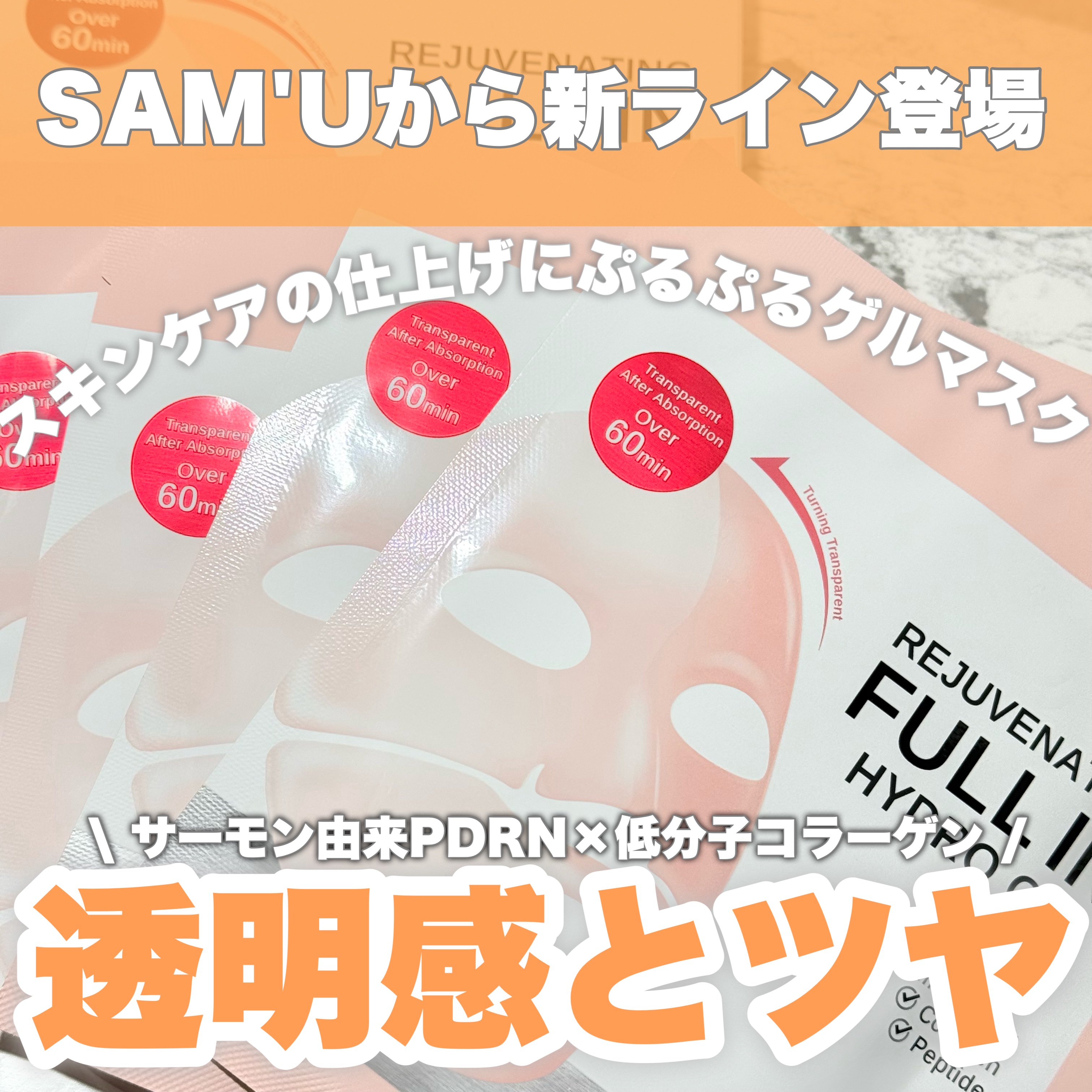 PDRNリジュべネティングフルインハイドロゲルマスク/SAM'U/シートマスク・パックを使ったクチコミ（1枚目）