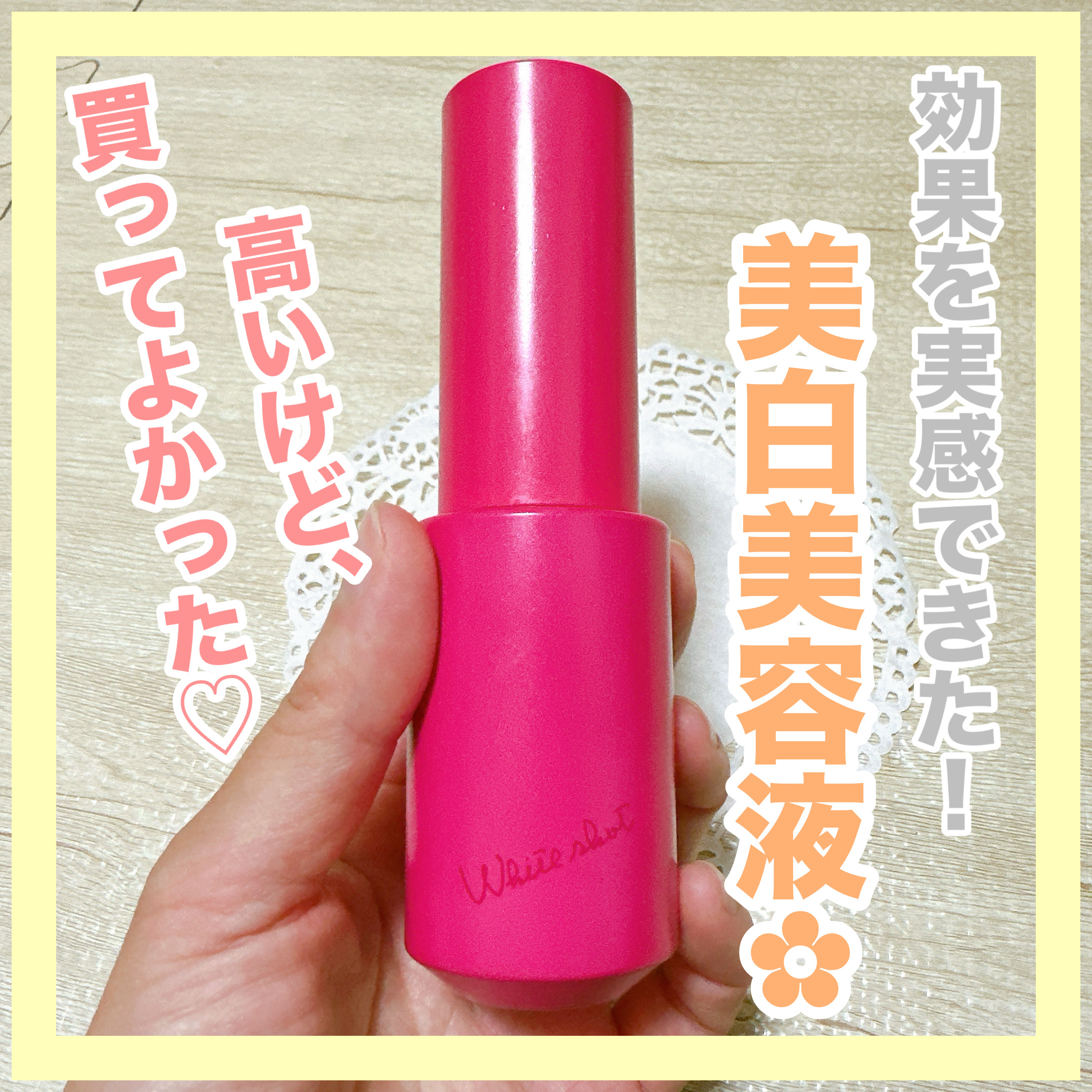 ホワイトショット フェイシャルセラム/POLA/美容液を使ったクチコミ（1枚目）