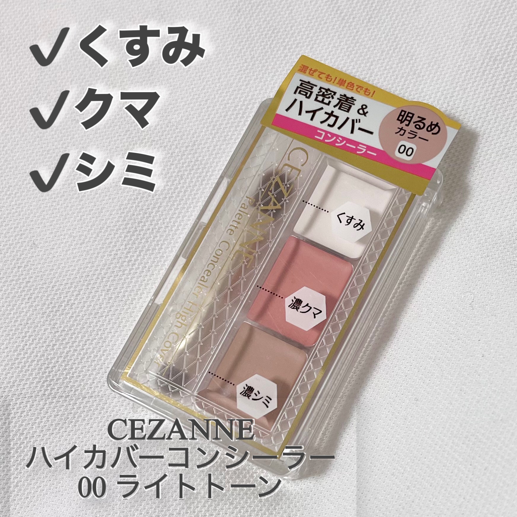 パレットコンシーラー ハイカバー/CEZANNE/パレットコンシーラーを使ったクチコミ（1枚目）