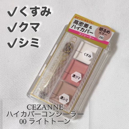パレットコンシーラー ハイカバー/CEZANNE/パレットコンシーラーを使ったクチコミ(1枚目)