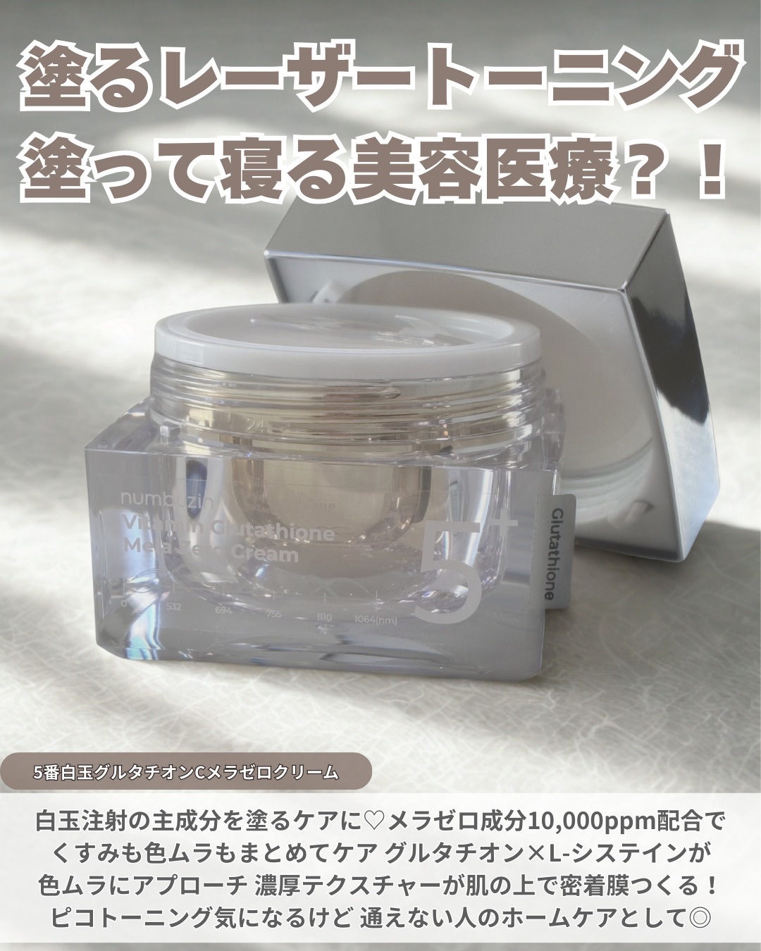 5番 白玉グルタチオンCメラゼロクリーム/numbuzin/フェイスクリームを使ったクチコミ（2枚目）