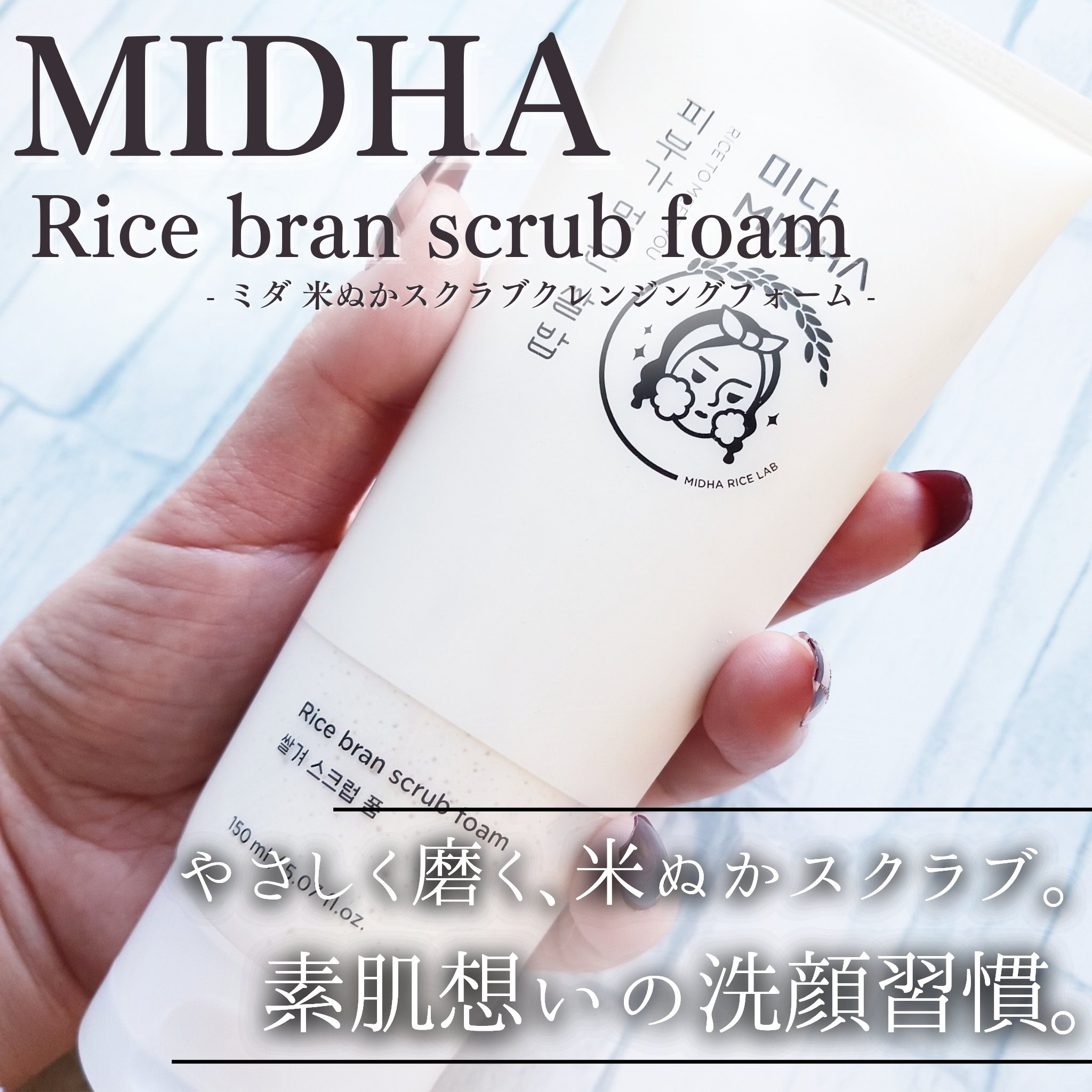 米ぬか スクラブ クレンジング 洗顔フォーム/MIDHA/洗顔フォームを使ったクチコミ（1枚目）