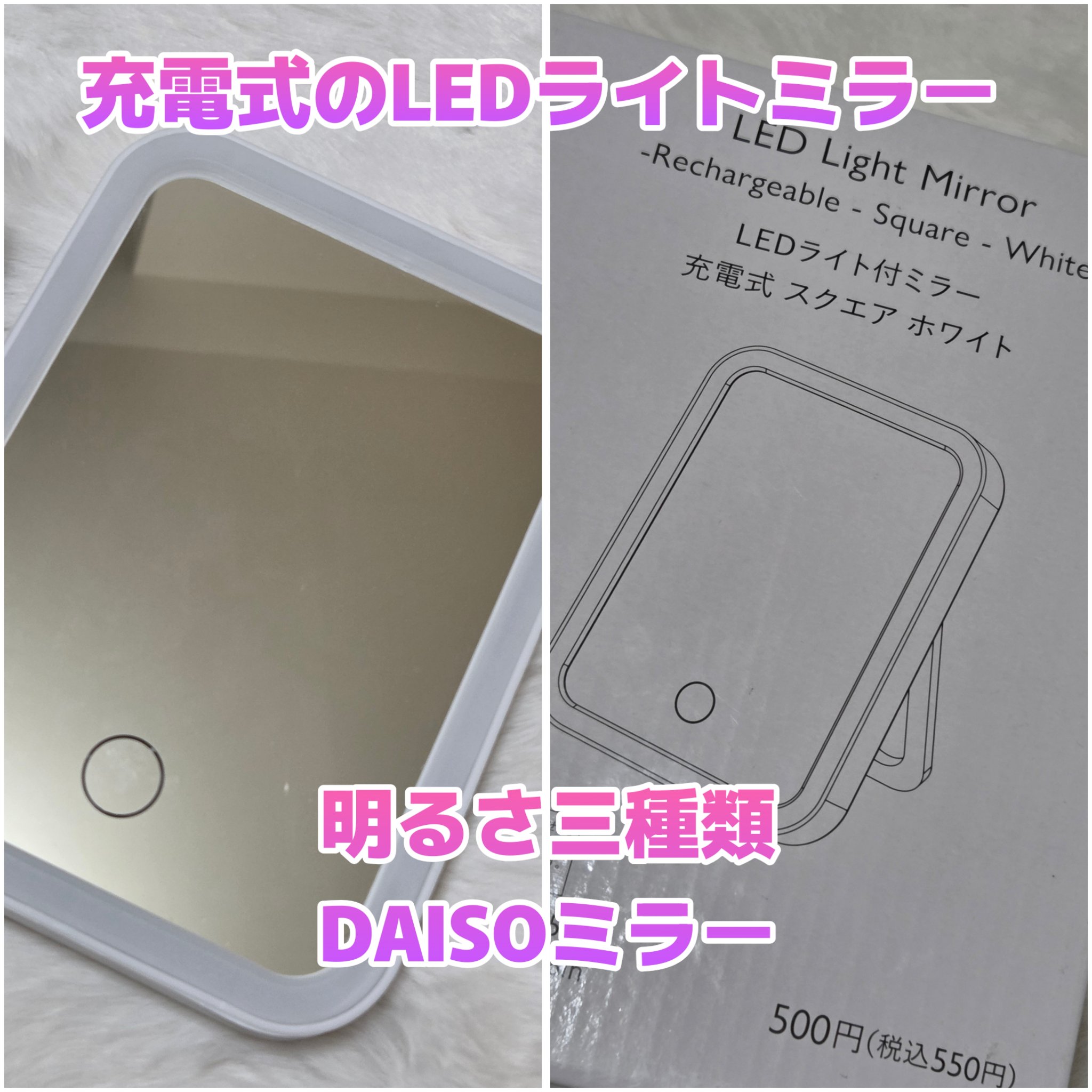 枠が光るLED付ミラー スクエア/DAISO/その他化粧小物を使ったクチコミ（1枚目）