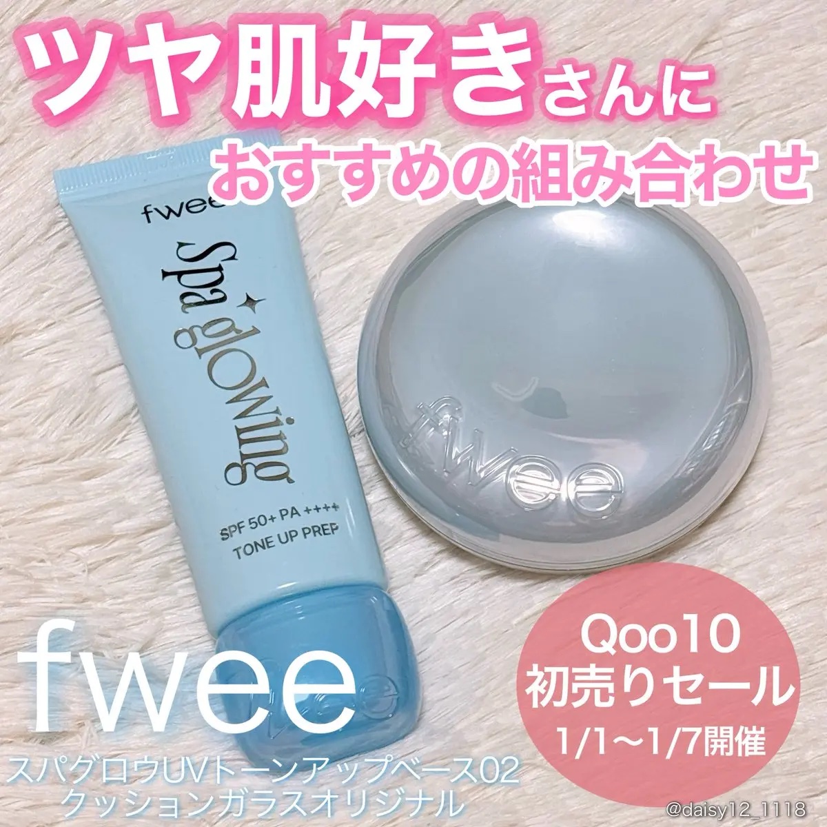 【PR】
fwee下地アンバサダーとしての投稿🩵

ㅤㅤㅤㅤㅤㅤㅤㅤㅤㅤㅤㅤㅤ
\Qoo10初売りセールが1/1〜1/7開催/
人気の下地＋クッションファンデの
組み合わせが33％offで
ゲットできちゃいます💓
ㅤㅤㅤㅤㅤㅤㅤㅤㅤㅤㅤ