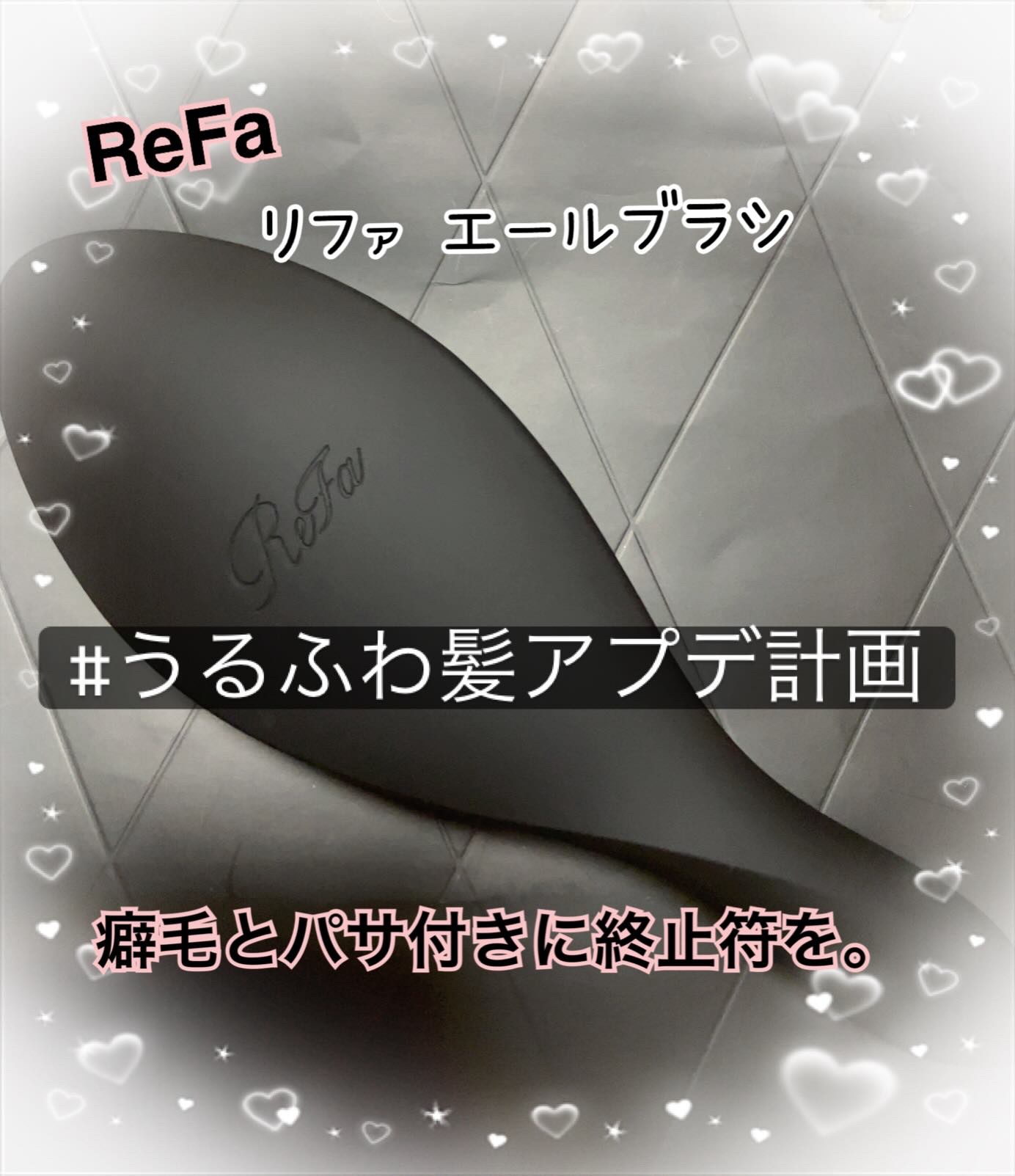 リファエールブラシ/ReFa/ヘアブラシを使ったクチコミ（1枚目）
