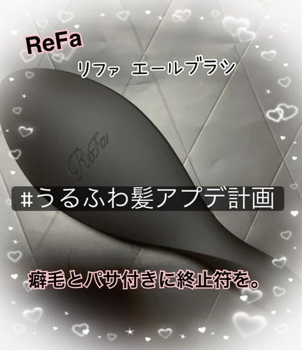 リファエールブラシ/ReFa/ヘアブラシを使ったクチコミ(1枚目)