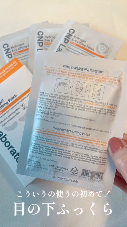CNP ハイドロゲル アイパッチ/CNP Laboratory/シートマスク・パックを使ったクチコミ(3枚目)