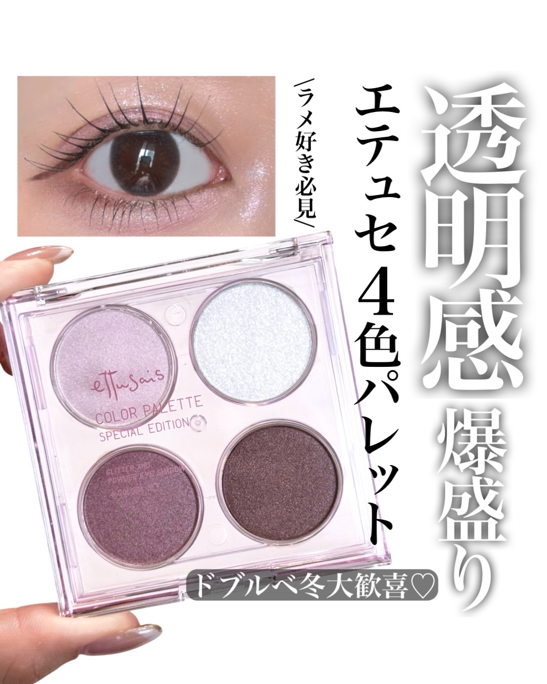 エテュセ カラーパレット スペシャル エディション 01 エンジェリックモーブ/ettusais/アイシャドウパレットを使ったクチコミ（1枚目）