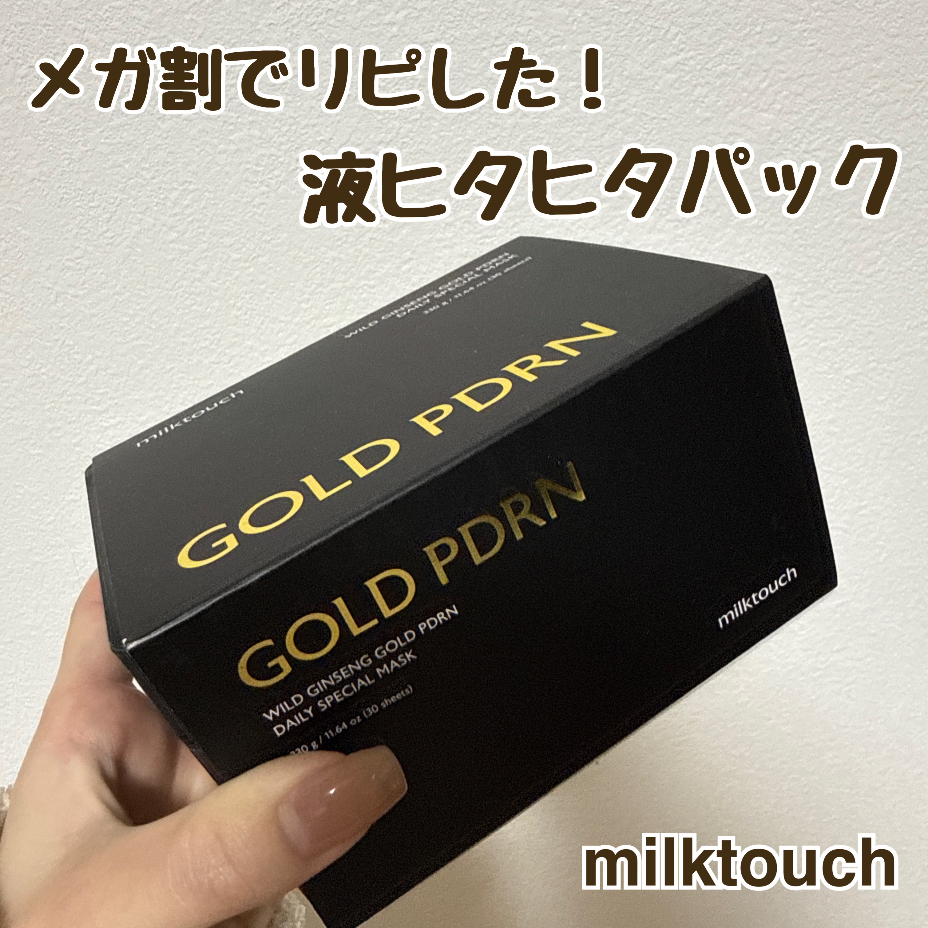 PDRNデイリースペシャルマスク/Milk Touch/シートマスク・パックを使ったクチコミ（1枚目）