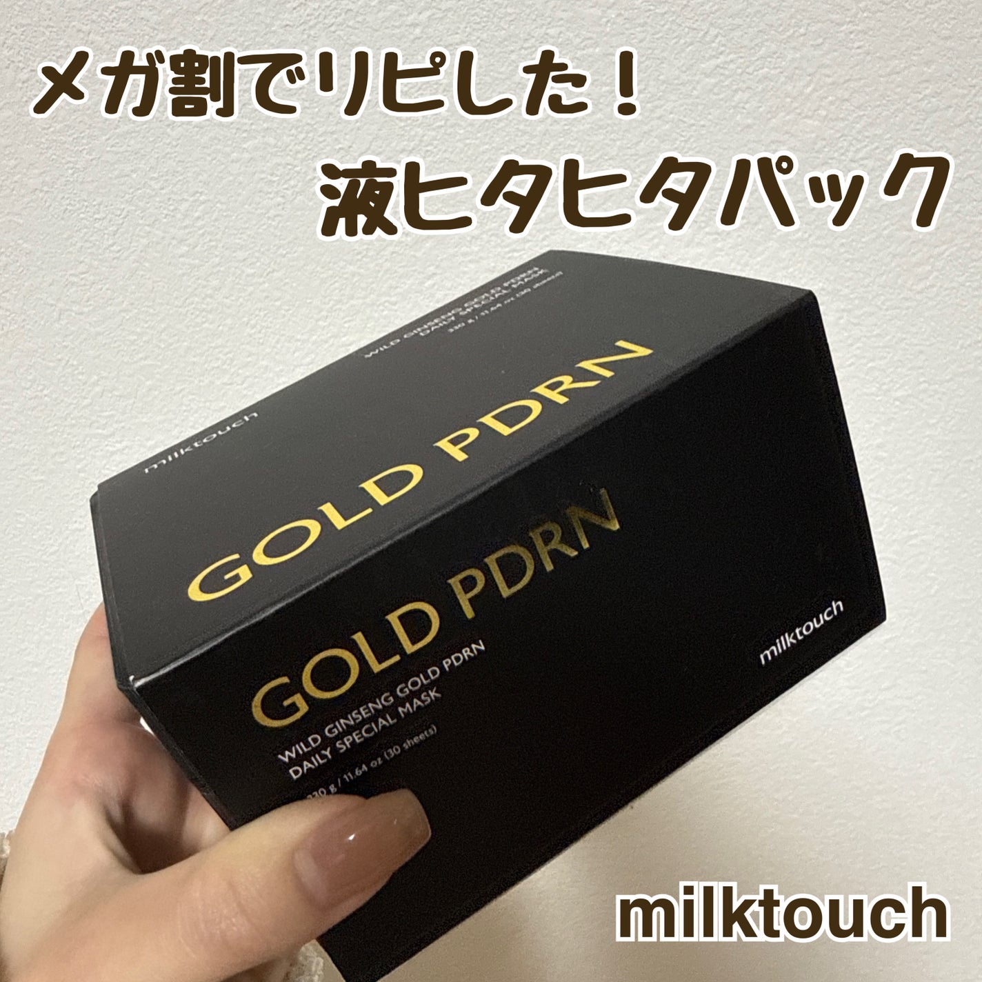 PDRNデイリースペシャルマスク/Milk Touch/シートマスク・パックを使ったクチコミ(1枚目)