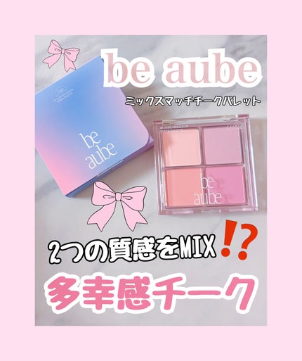 ミックスマッチチークパレット/be aube/パウダーチークを使ったクチコミ(1枚目)