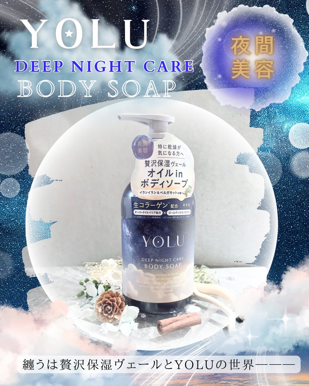 ヨル　ディープナイトケアボディソープ/YOLU/ボディソープを使ったクチコミ（1枚目）
