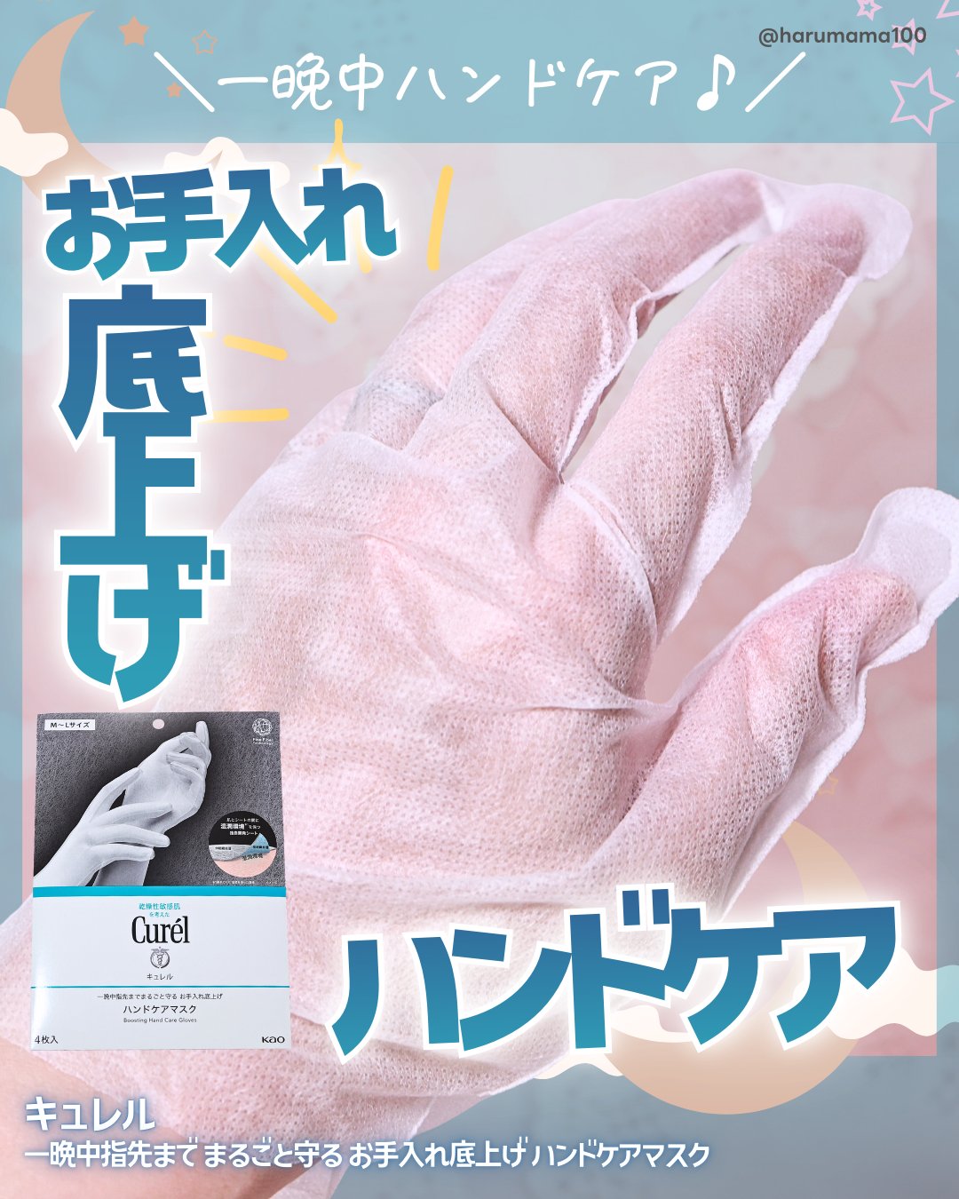 一晩中指先までまるごと守る　お手入れ底上げ　ハンドケアマスク/キュレル/ハンドクリームを使ったクチコミ（1枚目）