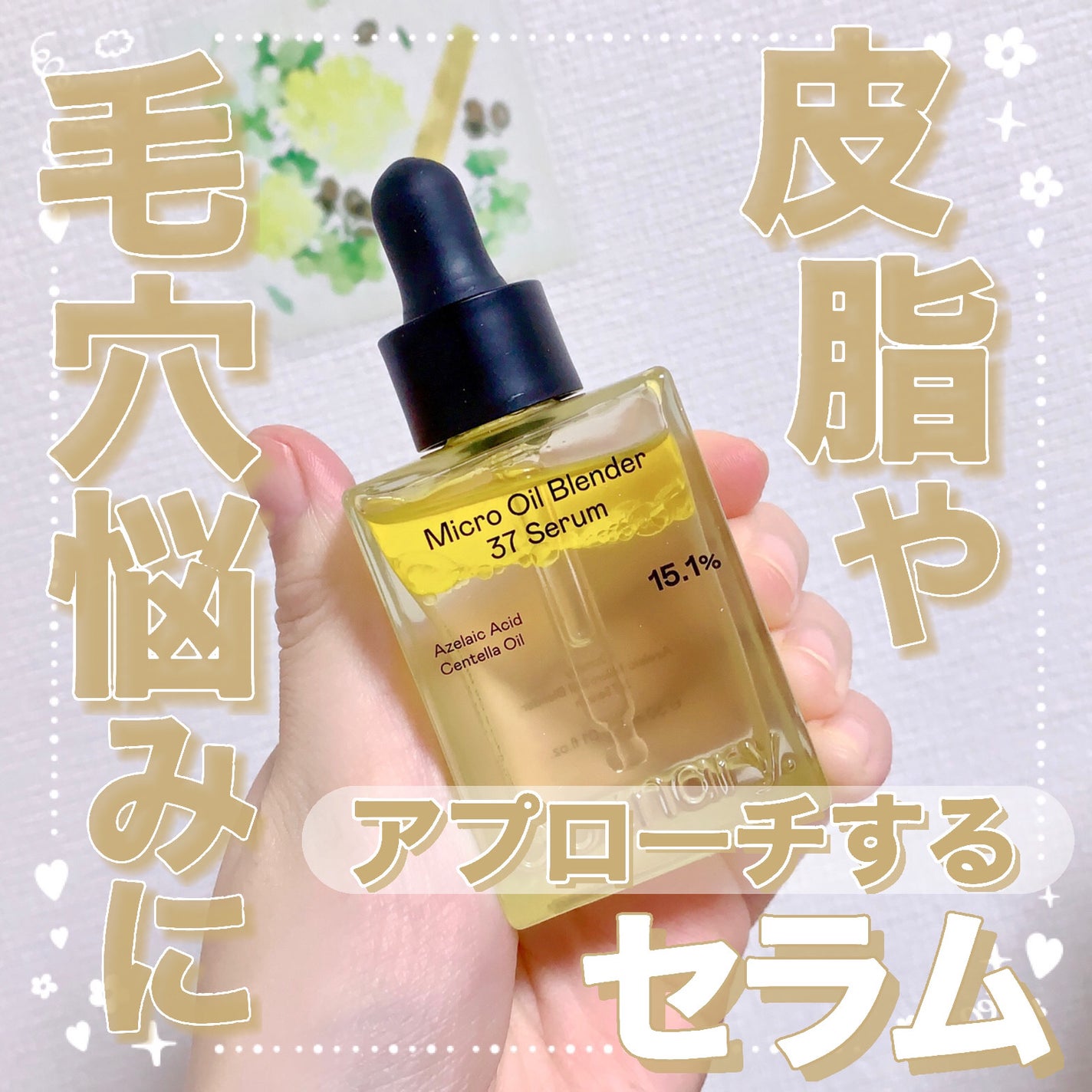 アゼライン酸CICA37セラム/オーズナリー/美容液を使ったクチコミ(1枚目)