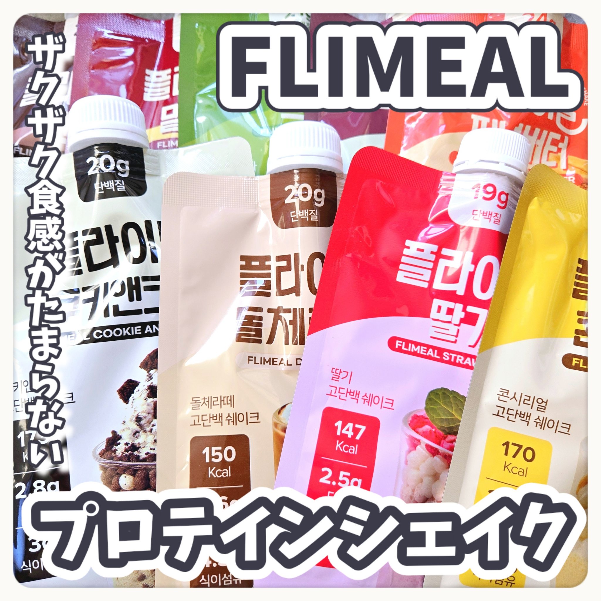 FLIMEAL プロテインシェイク/FLIMEAL/その他プロテインを使ったクチコミ（1枚目）