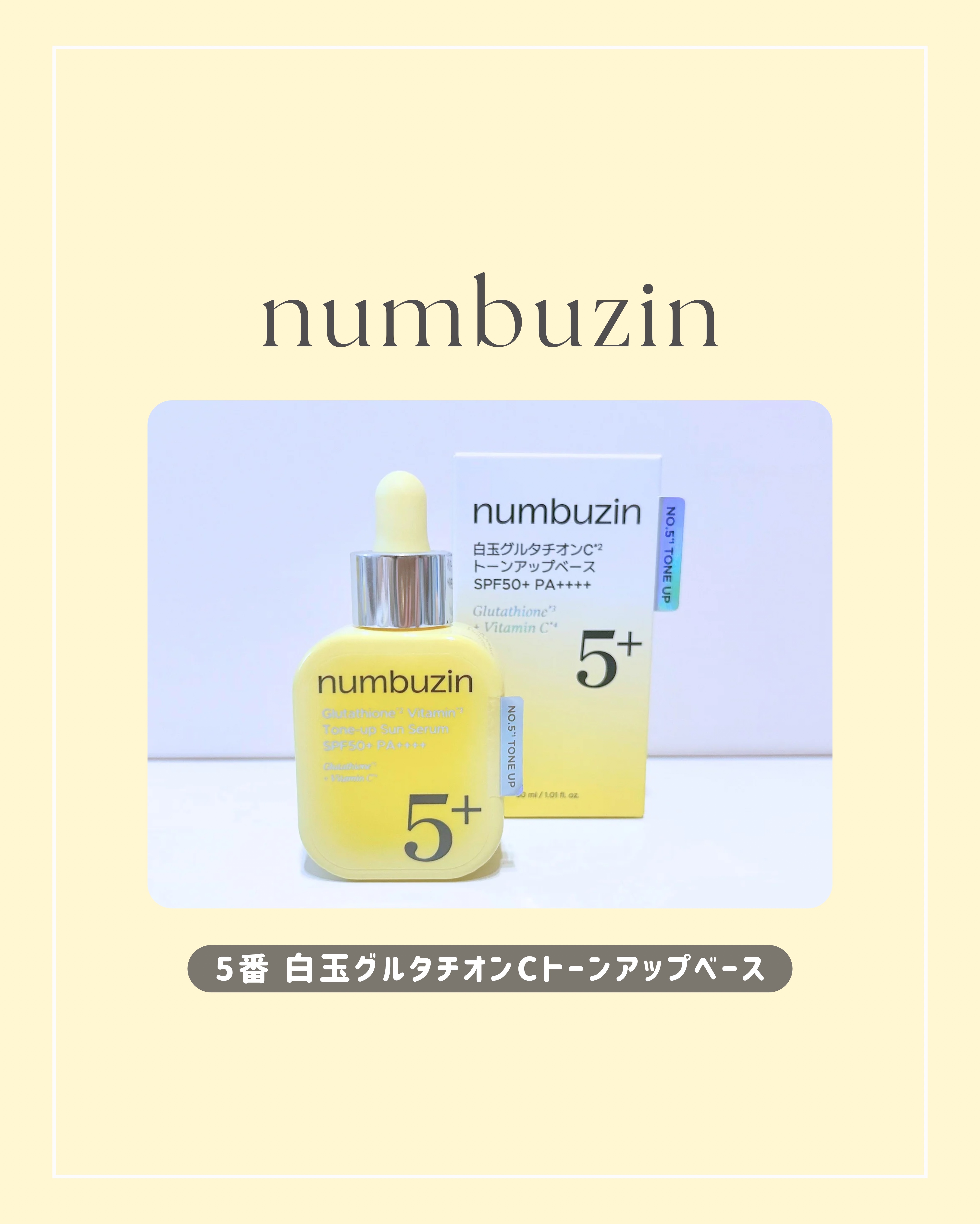 ナンバーズインで特に人気の
5番白玉ライン⌖꙳
美肌ケアしながら日焼け止め&化粧下地
にもなるトーンアップベース☀ˎˊ˗

┈┈┈┈┈┈┈┈┈┈┈┈┈┈┈┈┈┈┈┈

トーンアップベースは少量で伸びがいいし
全顔に普通の日焼け止め
⇒顔の中