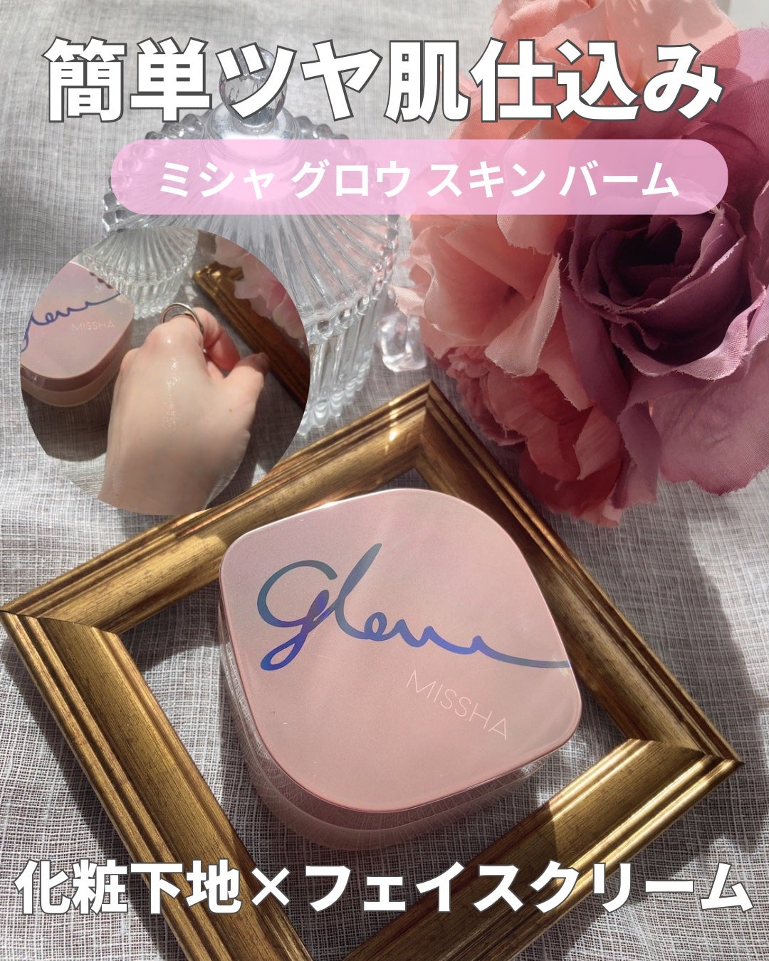 ミシャ グロウ スキンバーム(R)/MISSHA/化粧下地を使ったクチコミ(1枚目)