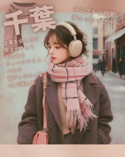 もぐお on LIPS 「都道府県別にマフラー美女🧣/もう年末ですね。早すぎます。😶そろ..」(4枚目)