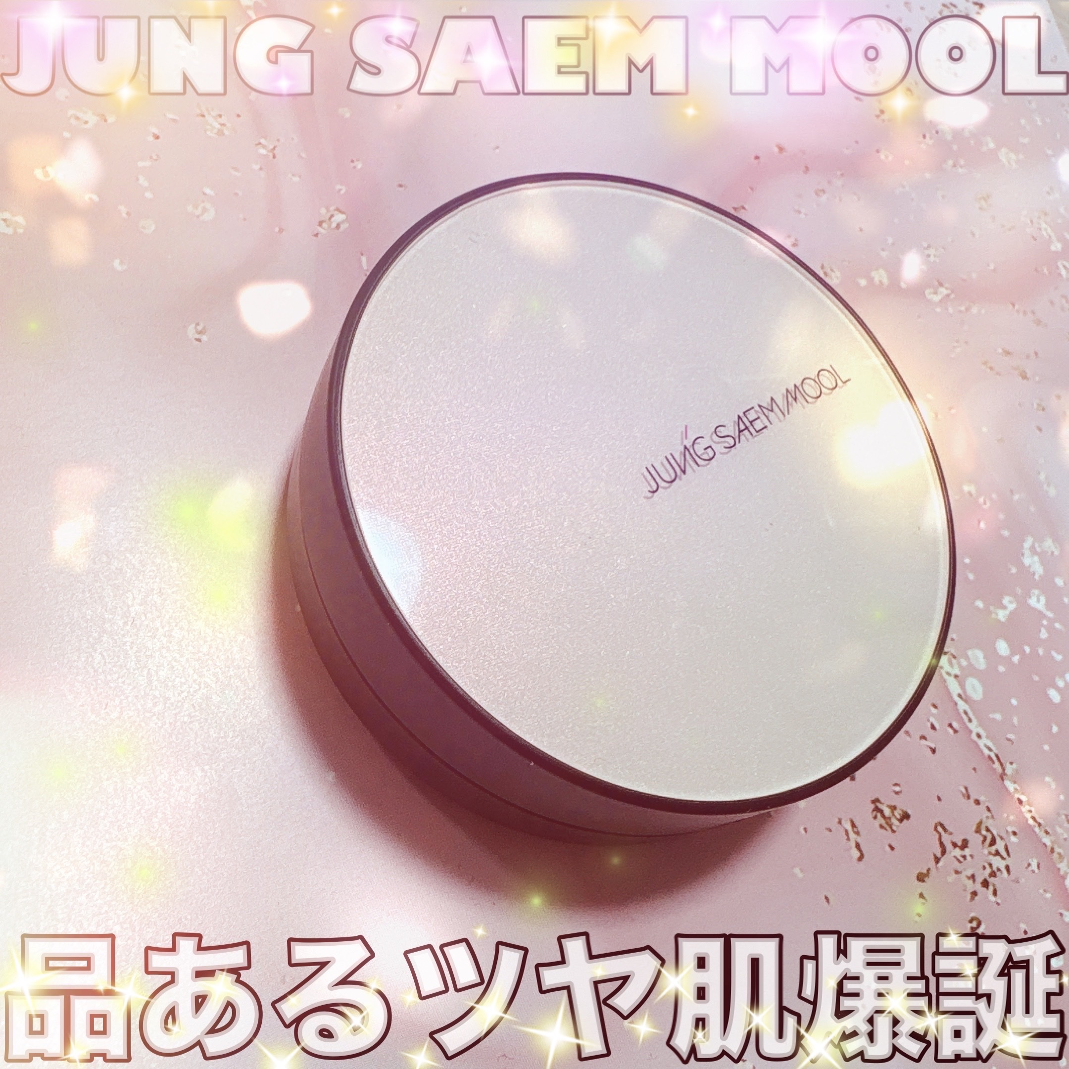 エッセンシャル スキン ヌーダー クッション/JUNG SAEM MOOL/クッションファンデーションを使ったクチコミ（1枚目）