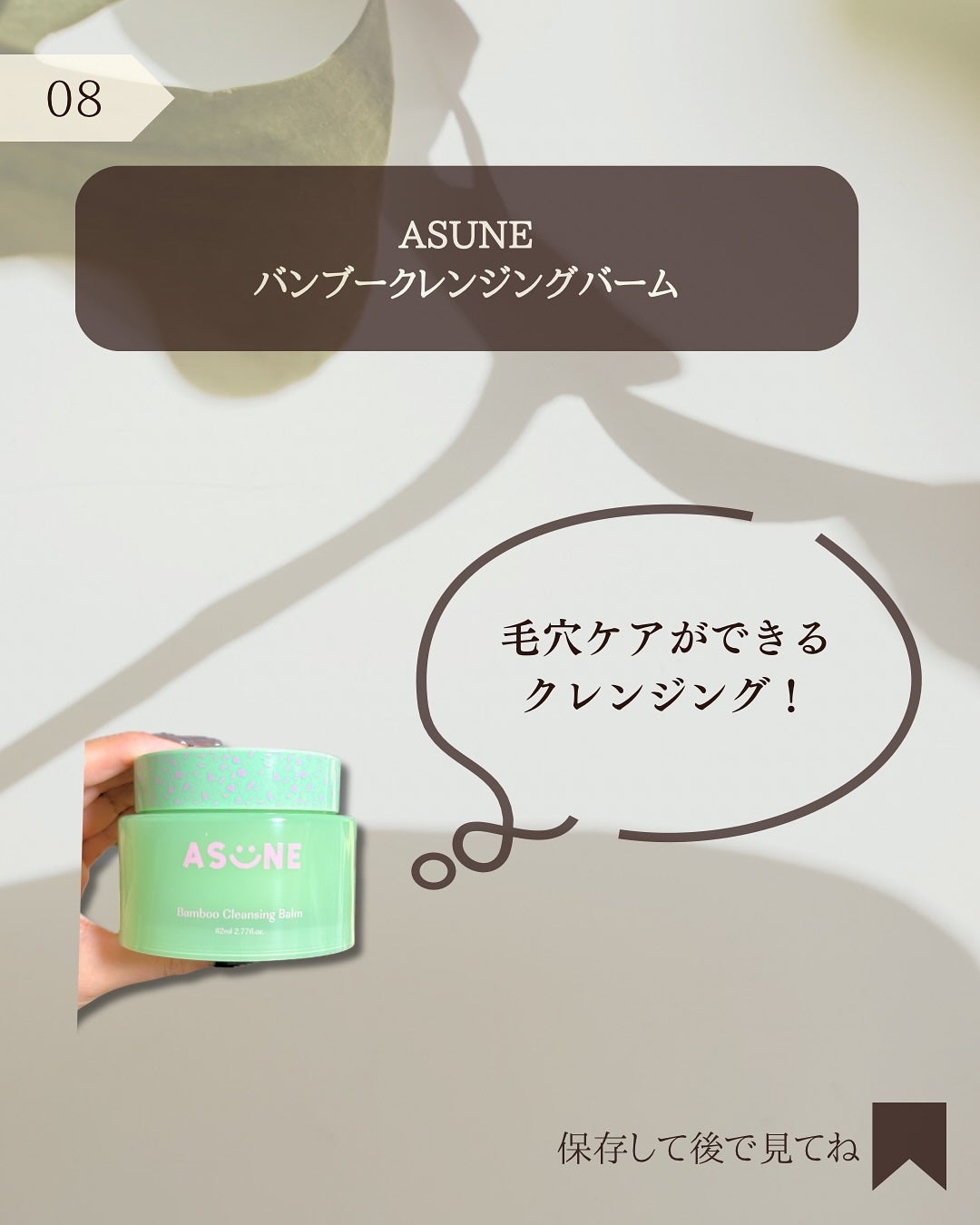 バンブークレンジングバーム/ASUNE /クレンジングバームを使ったクチコミ(9枚目)